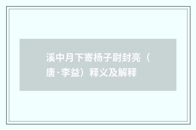 溪中月下寄杨子尉封亮（唐·李益）释义及解释