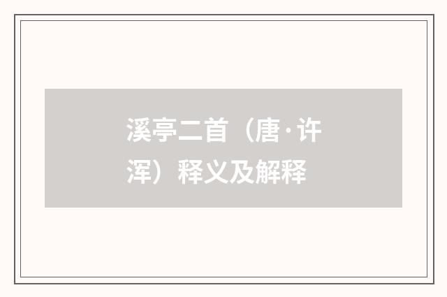 溪亭二首（唐·许浑）释义及解释