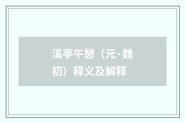 溪亭午憩（元·魏初）释义及解释