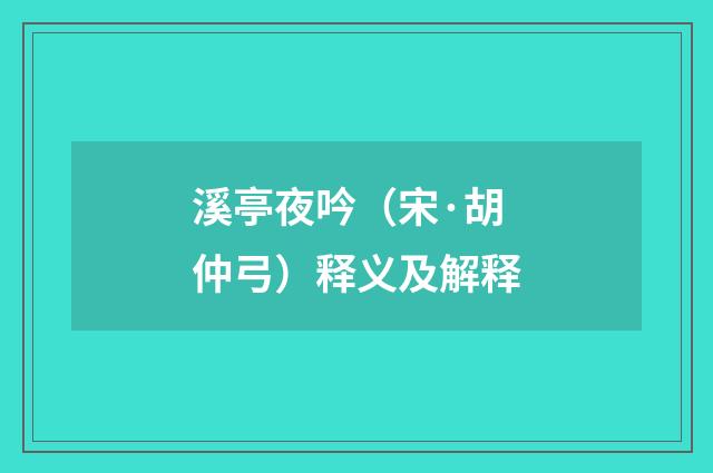 溪亭夜吟（宋·胡仲弓）释义及解释
