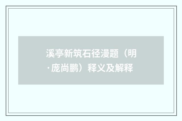 溪亭新筑石径漫题（明·庞尚鹏）释义及解释