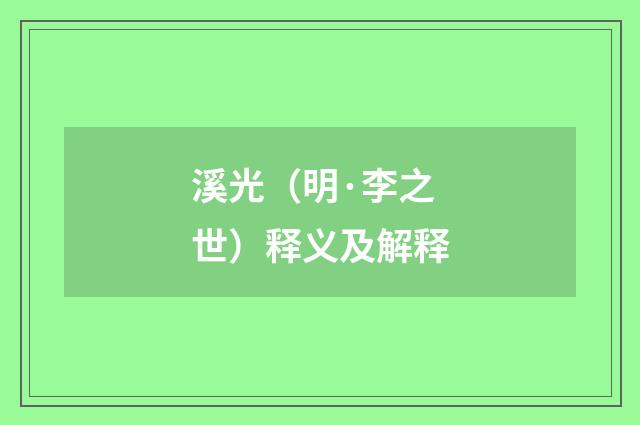 溪光（明·李之世）释义及解释