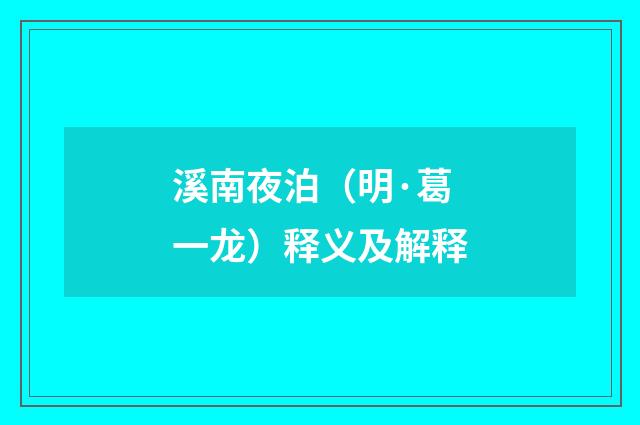 溪南夜泊（明·葛一龙）释义及解释
