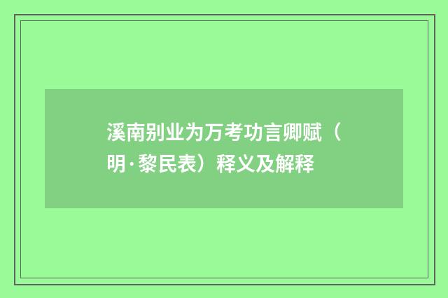 溪南别业为万考功言卿赋（明·黎民表）释义及解释