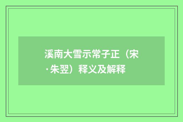 溪南大雪示常子正（宋·朱翌）释义及解释
