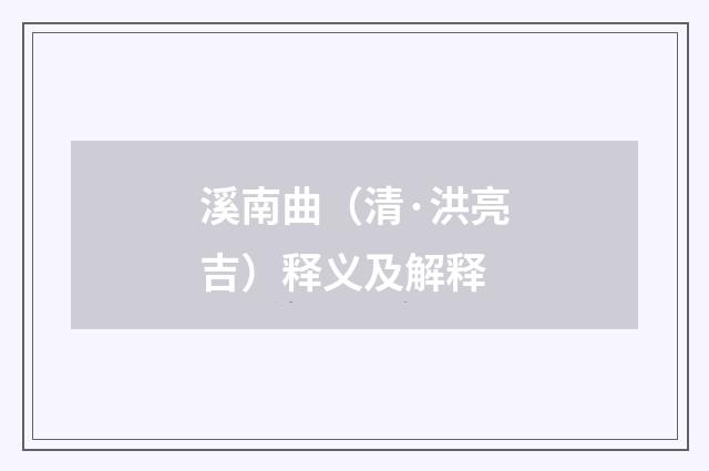 溪南曲（清·洪亮吉）释义及解释
