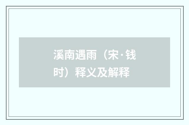 溪南遇雨（宋·钱时）释义及解释