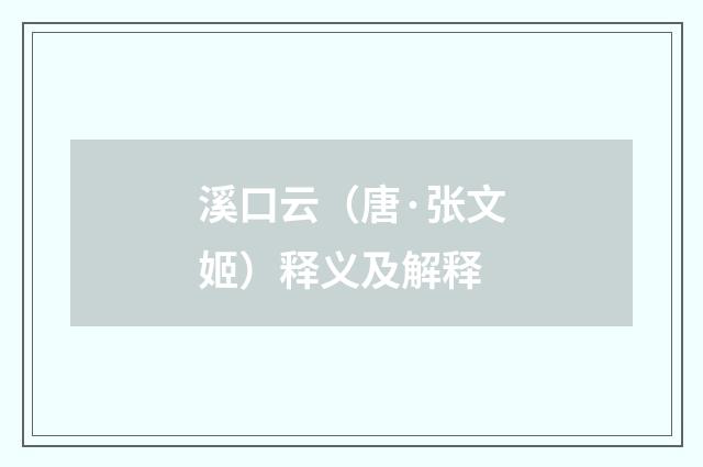 溪口云（唐·张文姬）释义及解释