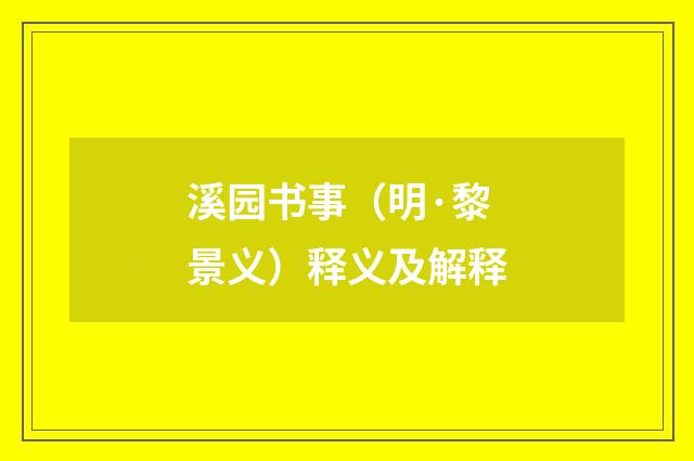 溪园书事（明·黎景义）释义及解释