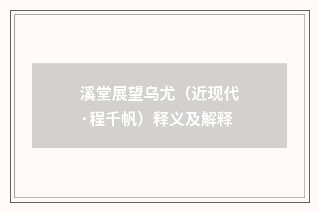 溪堂展望乌尤（近现代·程千帆）释义及解释
