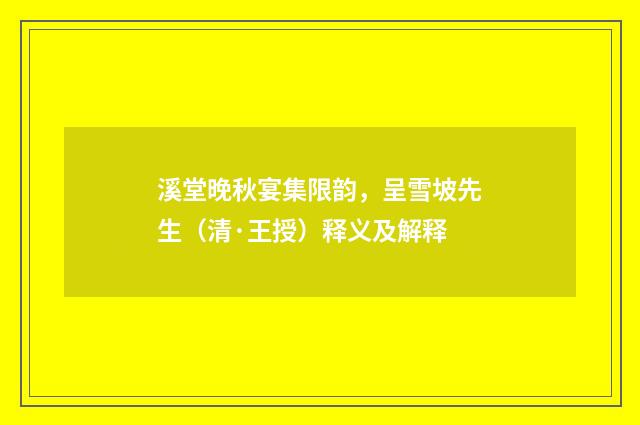 溪堂晚秋宴集限韵，呈雪坡先生（清·王授）释义及解释