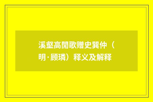 溪壑高閒歌赠史巽仲（明·顾璘）释义及解释