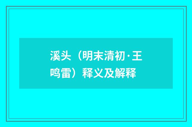 溪头（明末清初·王鸣雷）释义及解释