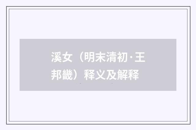 溪女（明末清初·王邦畿）释义及解释