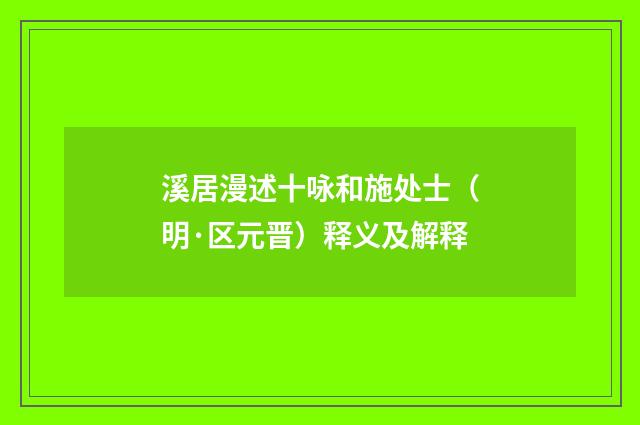 溪居漫述十咏和施处士（明·区元晋）释义及解释