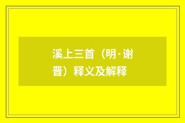 溪上三首（明·谢晋）释义及解释