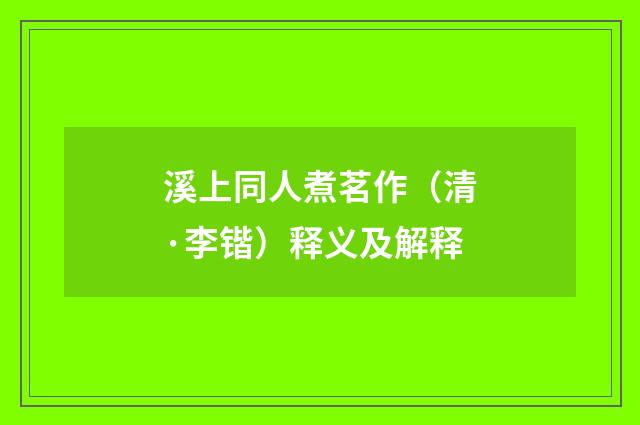 溪上同人煮茗作（清·李锴）释义及解释