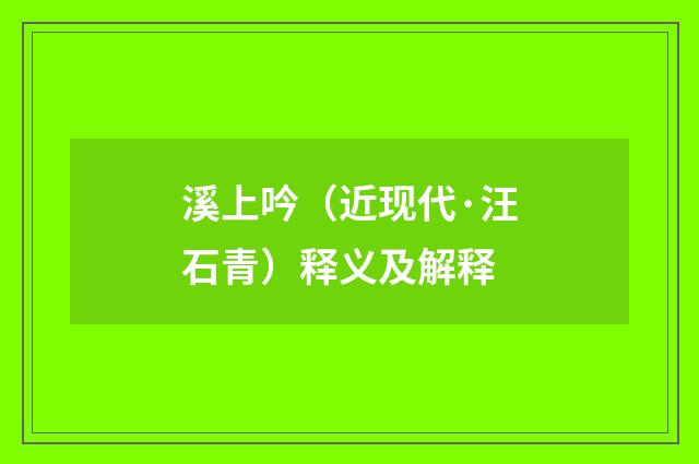 溪上吟（近现代·汪石青）释义及解释