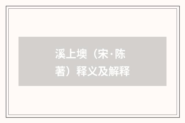 溪上墺（宋·陈著）释义及解释