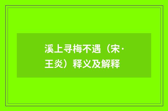 溪上寻梅不遇（宋·王炎）释义及解释