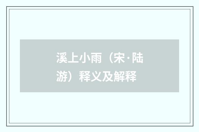 溪上小雨（宋·陆游）释义及解释