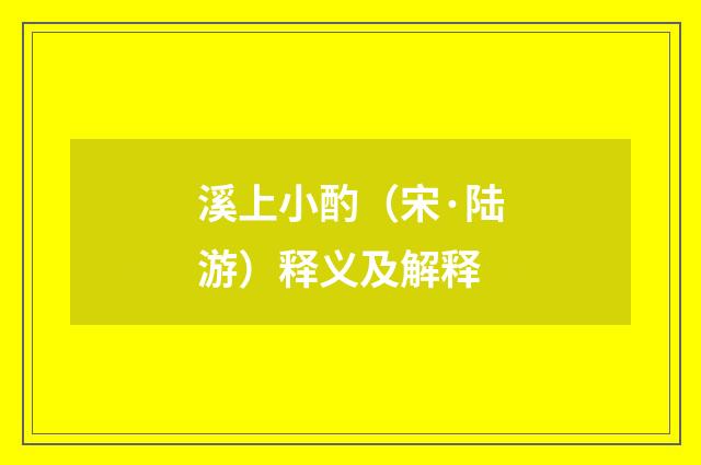 溪上小酌（宋·陆游）释义及解释