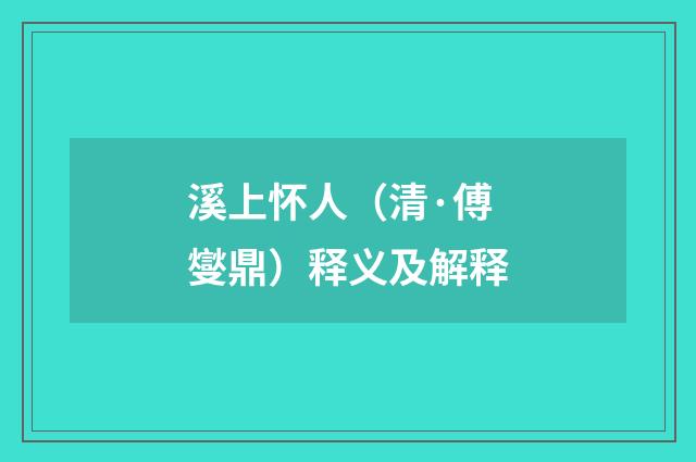 溪上怀人（清·傅燮鼎）释义及解释
