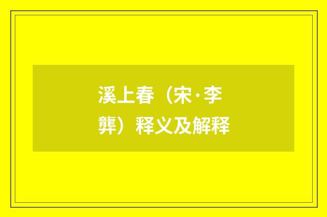 溪上春（宋·李龏）释义及解释