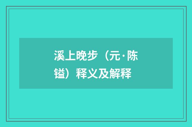溪上晚步（元·陈镒）释义及解释