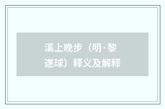 溪上晚步（明·黎遂球）释义及解释