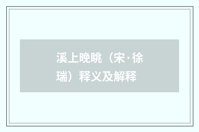 溪上晚眺（宋·徐瑞）释义及解释