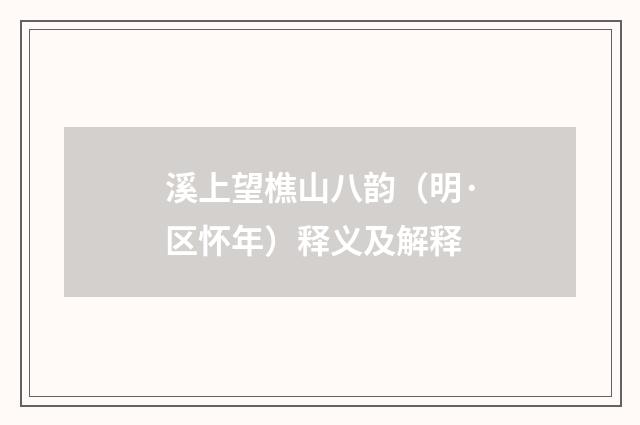 溪上望樵山八韵（明·区怀年）释义及解释