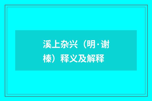 溪上杂兴（明·谢榛）释义及解释