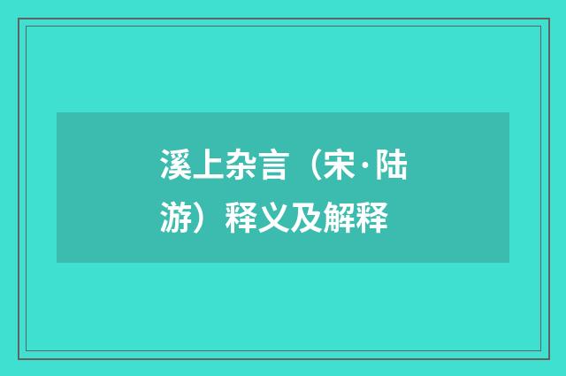 溪上杂言（宋·陆游）释义及解释