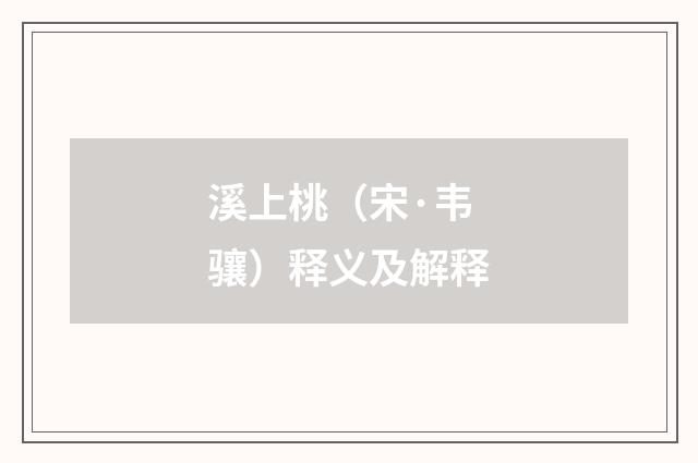 溪上桃（宋·韦骧）释义及解释