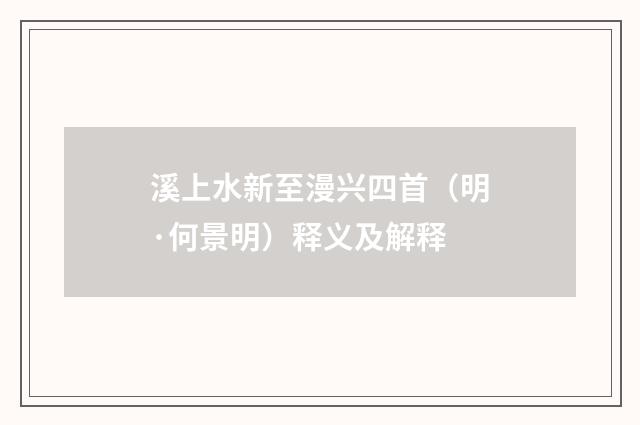 溪上水新至漫兴四首（明·何景明）释义及解释