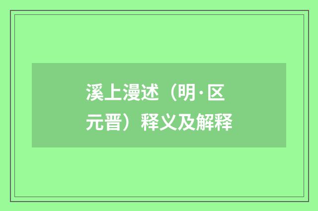 溪上漫述（明·区元晋）释义及解释