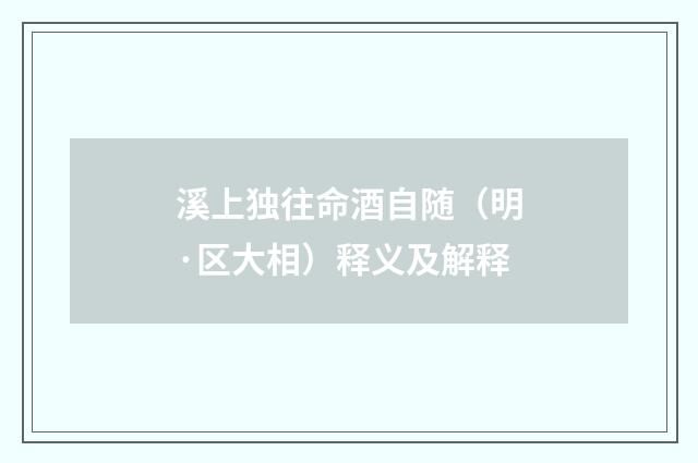 溪上独往命酒自随（明·区大相）释义及解释
