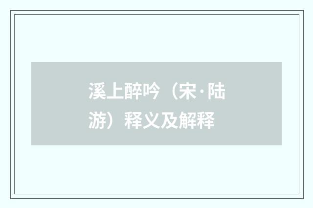 溪上醉吟（宋·陆游）释义及解释
