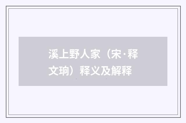 溪上野人家（宋·释文珦）释义及解释