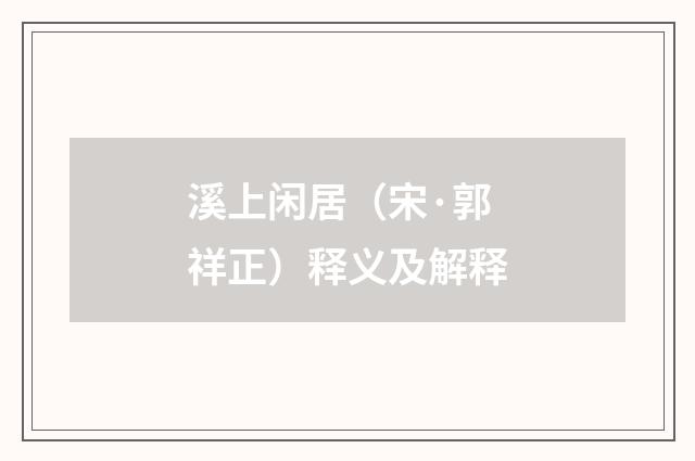 溪上闲居（宋·郭祥正）释义及解释