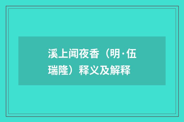 溪上闻夜香（明·伍瑞隆）释义及解释
