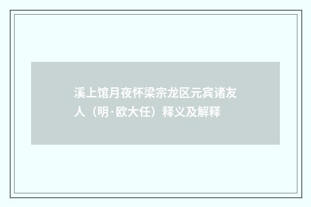 溪上馆月夜怀梁宗龙区元宾诸友人（明·欧大任）释义及解释