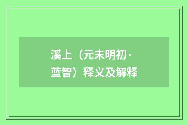 溪上（元末明初·蓝智）释义及解释
