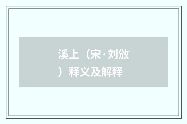 溪上（宋·刘攽）释义及解释