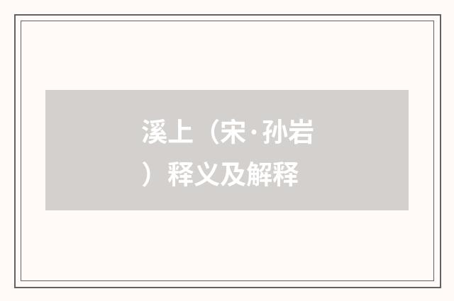 溪上（宋·孙岩）释义及解释