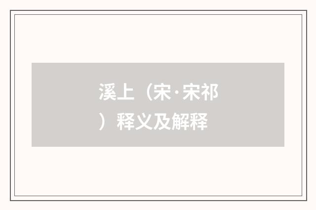 溪上（宋·宋祁）释义及解释