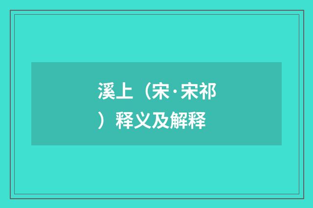 溪上（宋·宋祁）释义及解释