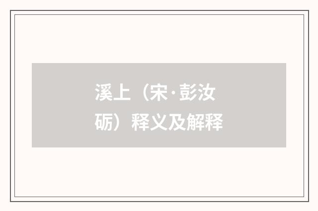 溪上（宋·彭汝砺）释义及解释