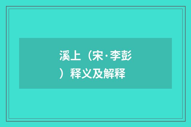 溪上（宋·李彭）释义及解释